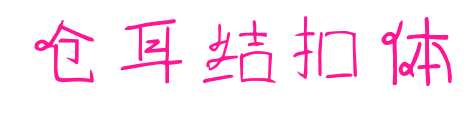 仓耳结扣体预览图片