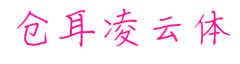 仓耳凌云体预览图片