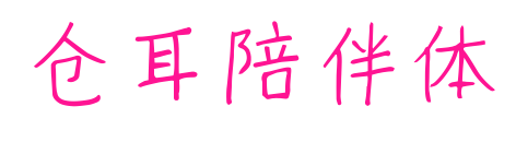仓耳陪伴体预览图片