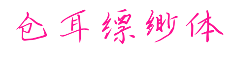 仓耳缥缈体预览图片
