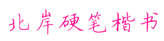 北岸硬笔楷书预览图片