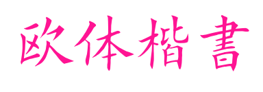 欧体楷書预览图片