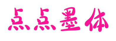 点点墨体