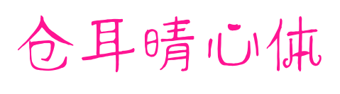 仓耳晴心体预览图片