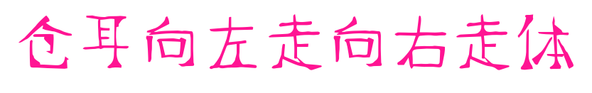 仓耳向左走向右走体预览图片