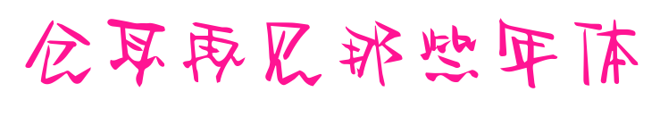 仓耳再见那些年体预览图片