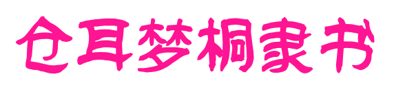 仓耳梦桐隶书预览图片