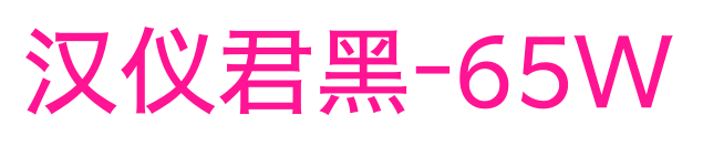 汉仪君黑-65W