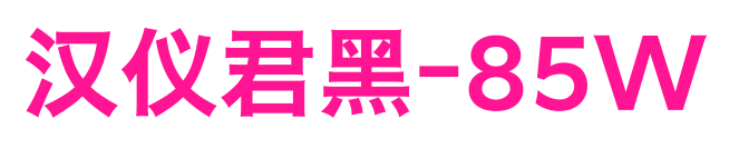 汉仪君黑-85W预览图片