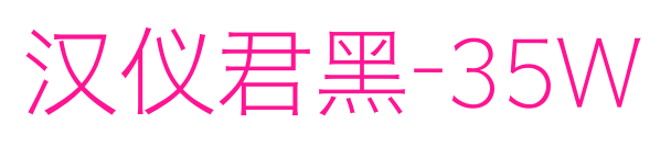 汉仪君黑-35W预览图片