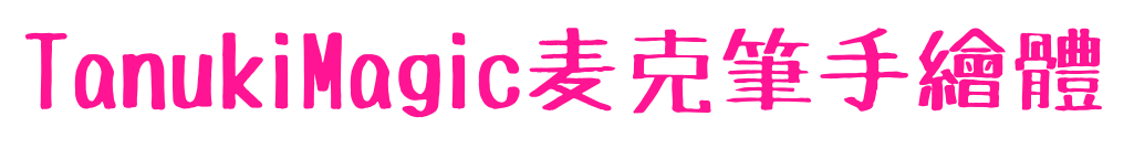 TanukiMagic麦克筆手繪體
