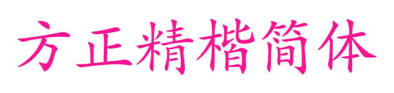 方正精楷简体预览图片