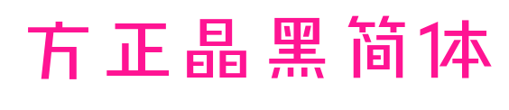 方正晶黑简体