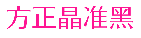 方正晶准黑