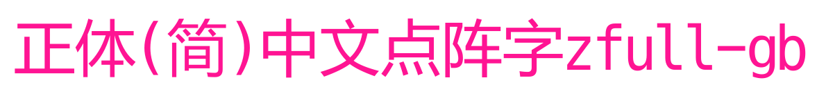 正体(简)中文点阵字zfull-gb