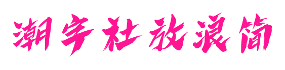 潮字社放浪简预览图片