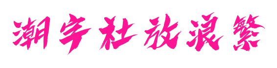 潮字社放浪繁预览图片