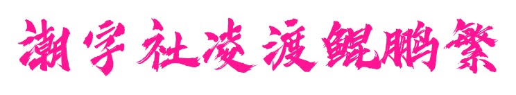 潮字社凌渡鲲鹏繁预览图片