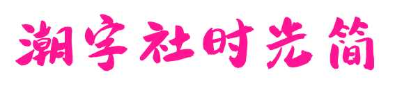 潮字社时光简预览图片