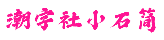潮字社小石简预览图片