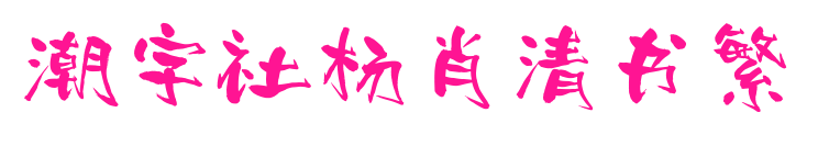 潮字社杨肖清书繁