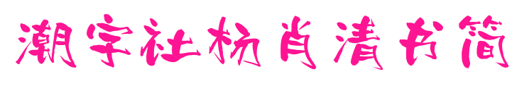 潮字社杨肖清书简预览图片