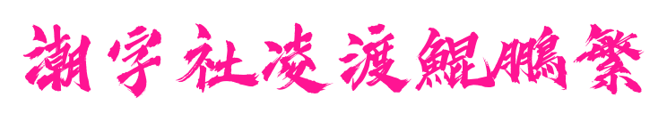 潮字社凌渡鯤鵬繁预览图片