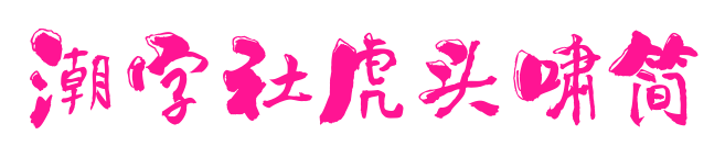 潮字社虎头啸简预览图片