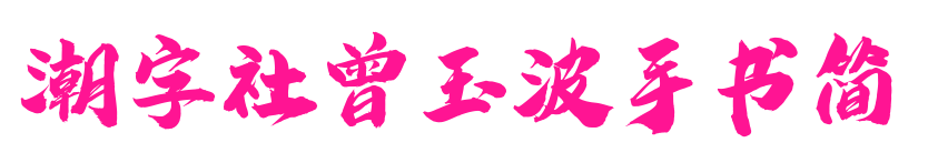 潮字社曾玉波手书简预览图片