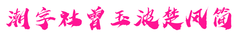潮字社曾玉波楚风简预览图片