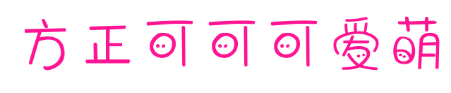 方正可可可爱萌预览图片
