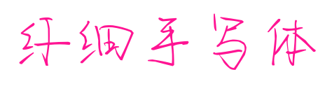 纤细手写体预览图片