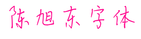 陈旭东字体预览图片