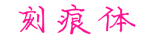 刻痕体预览图片