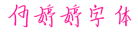 何婷婷字体预览图片