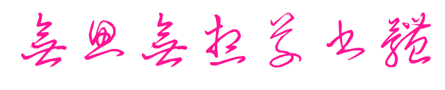 无思无想草书体
