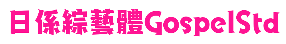 日係綜藝體GospelStd预览图片