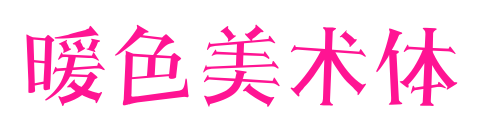 暖色美术体预览图片