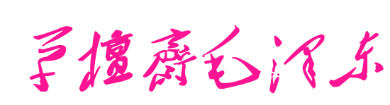 草檀斋毛泽东