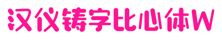 汉仪铸字比心体W