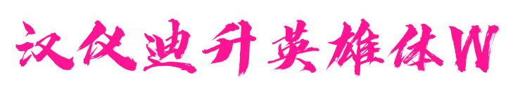 汉仪迪升英雄体W预览图片