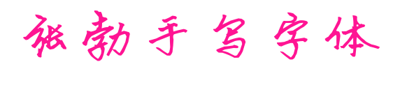 张勃手写字体
