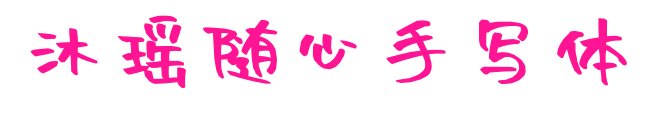 沐瑶随心手写体预览图片