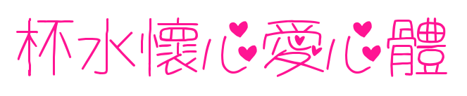 杯水懷心愛心體预览图片