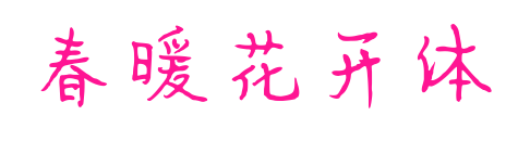 春暖花开体预览图片