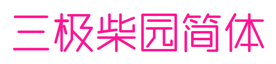 三极柴园简体预览图片