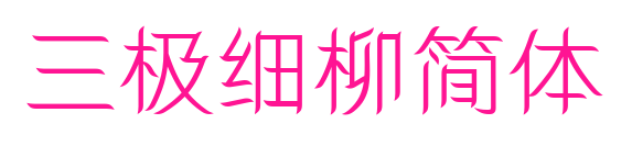 三极细柳简体预览图片