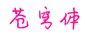 苍穹体预览图片