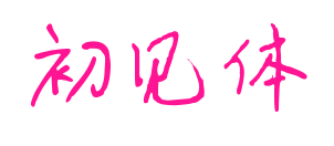 初见体预览图片