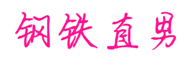 钢铁直男预览图片